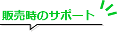 販売時のサポート