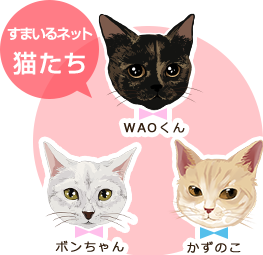 すまいるネットの猫たち