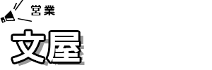 文屋