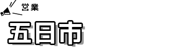 五日市