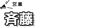 斉藤