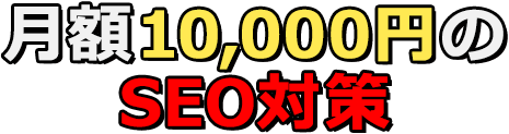 月額10,000円のSEO対策