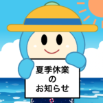 夏季休業のお知らせ